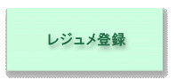 レジュメ登録