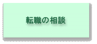 転職相談