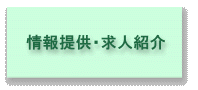 情報提供・求人紹介