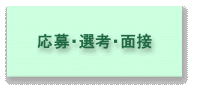 応募・選考・面接