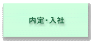 内定・入社