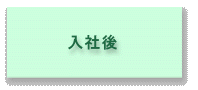 入社後